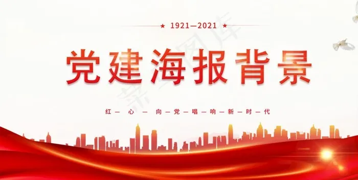 党建宣传标语海报背景图片(2062x1102)psd模版下载