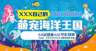 海洋馆开业海报图片