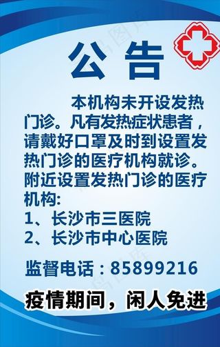 疫情公告图片