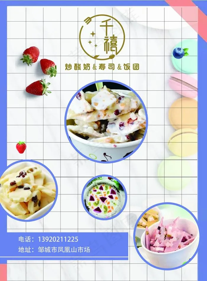 炒酸奶图片(2480x3477)psd模版下载