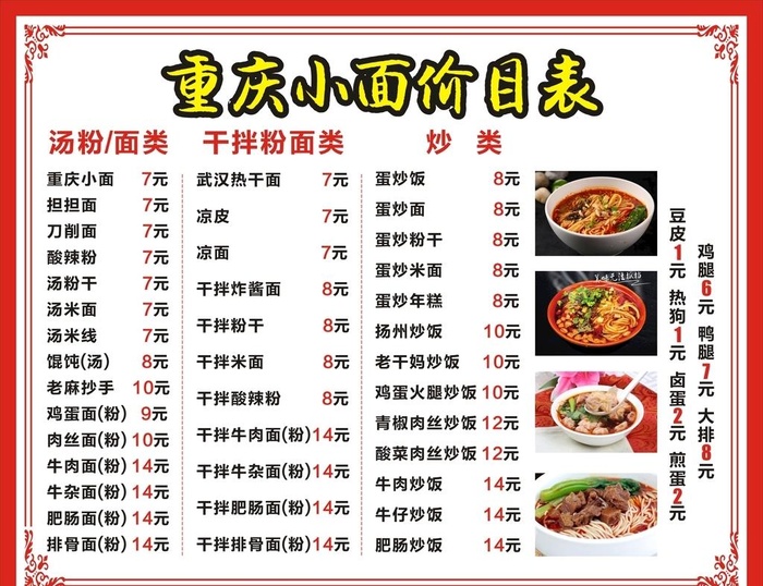 重庆小面价目表图片cdr矢量模版下载