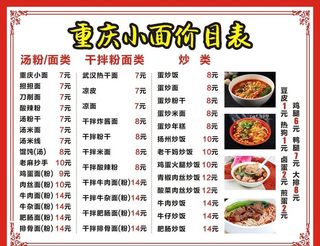 重庆小面价目表图片