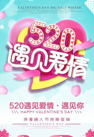 520促销海报图片