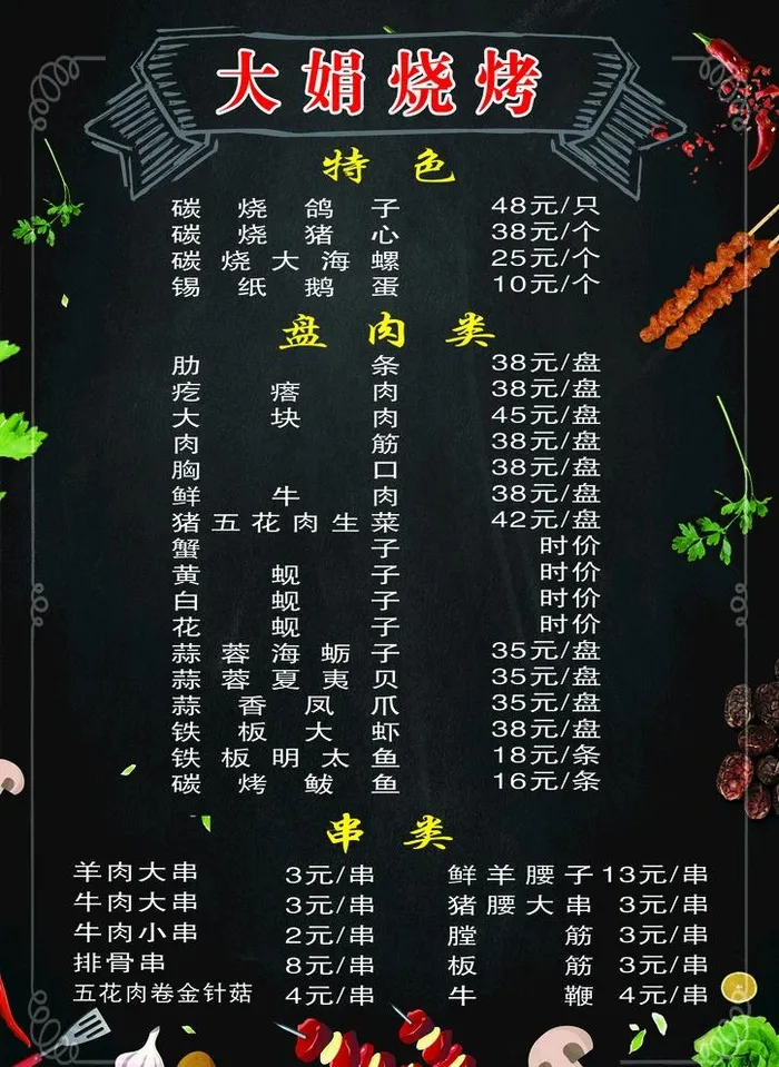 烧烤菜单图片psd模版下载