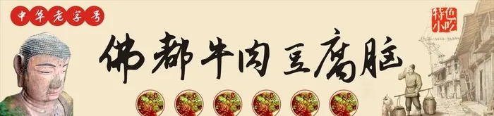 佛都,牛肉,豆腐脑,牛肉豆腐脑,中华cdr矢量模版下载