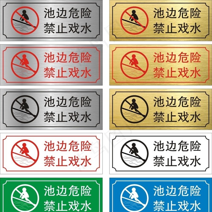 水池危险图片
