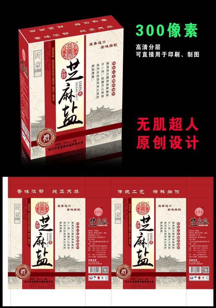 芝麻盐香油包装（展开图）图片(9319x5705)psd模版下载