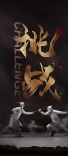 击剑图片