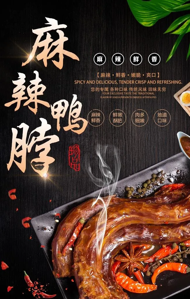 麻辣鸭脖海报图片psd模版下载