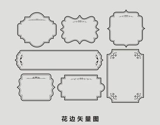 花边 边框图片