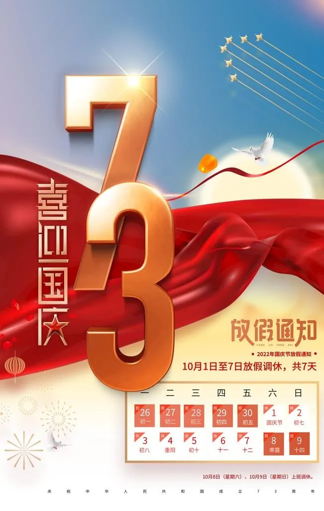 国庆放假通知  图片(2362x3543)psd模版下载