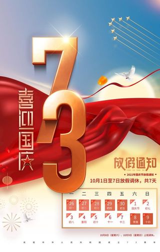 国庆放假通知  图片