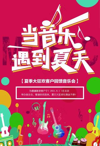 夏天音乐会图片