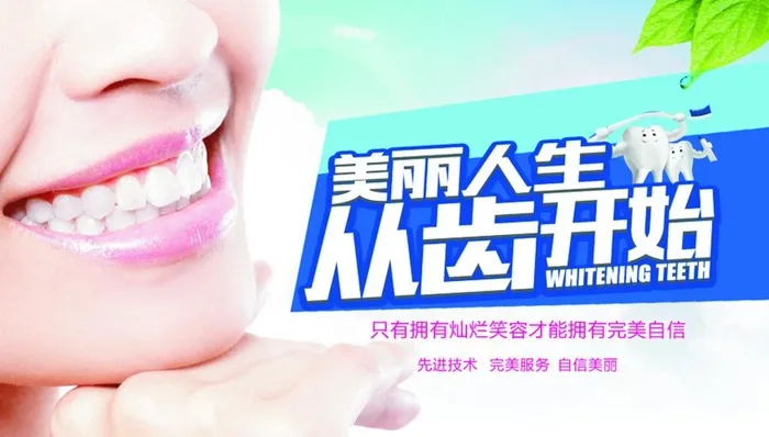 美丽人生从齿开始图片(5543x3324)psd模版下载