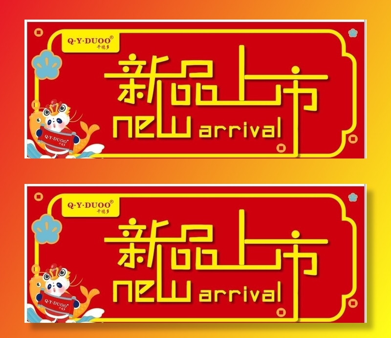 仟億多  春节  新品上市 图片