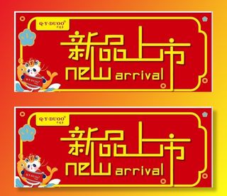 仟億多  春节  新品上市 图片