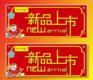 仟億多  春节  新品上市 图片