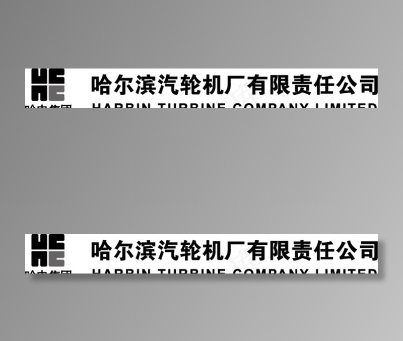 哈尔滨汽轮机厂有限责任公司 l图片ai矢量模版下载