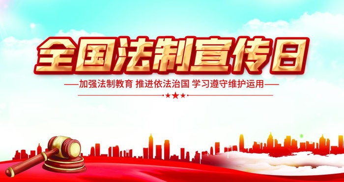法制宣传展板图片