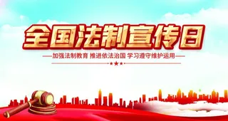 法制宣传展板图片