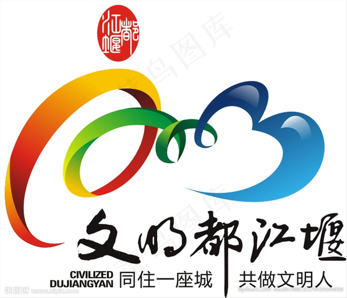 文明都江堰LOGO图片cdr矢量模版下载