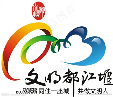 文明都江堰LOGO图片
