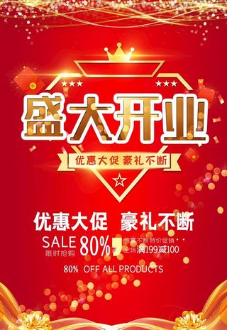 开业海报图片
