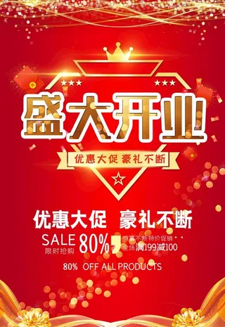 开业海报图片