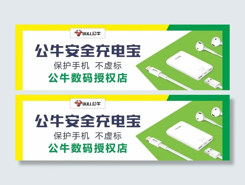 公牛安全充电宝 海报品图片cdr矢量模版下载