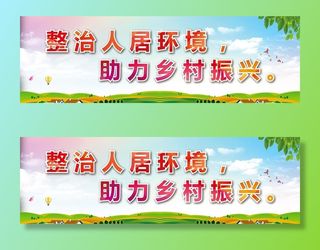 人居环境乡村振兴展板图片