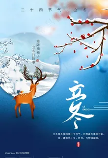 立冬海报图片