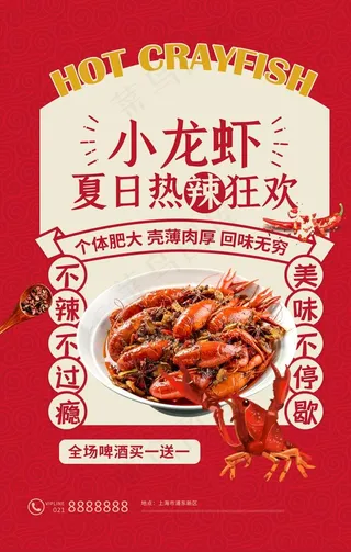 麻辣小龙虾美食海报图片