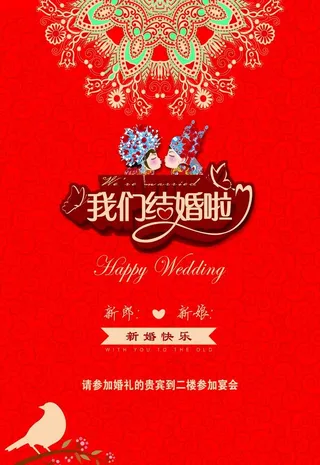 我们结婚啦图片