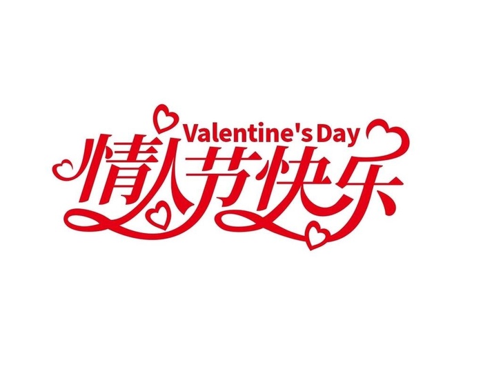 情人节快乐图片