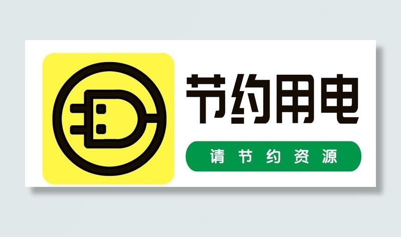 节约用电图片