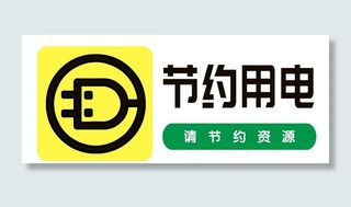 节约用电图片