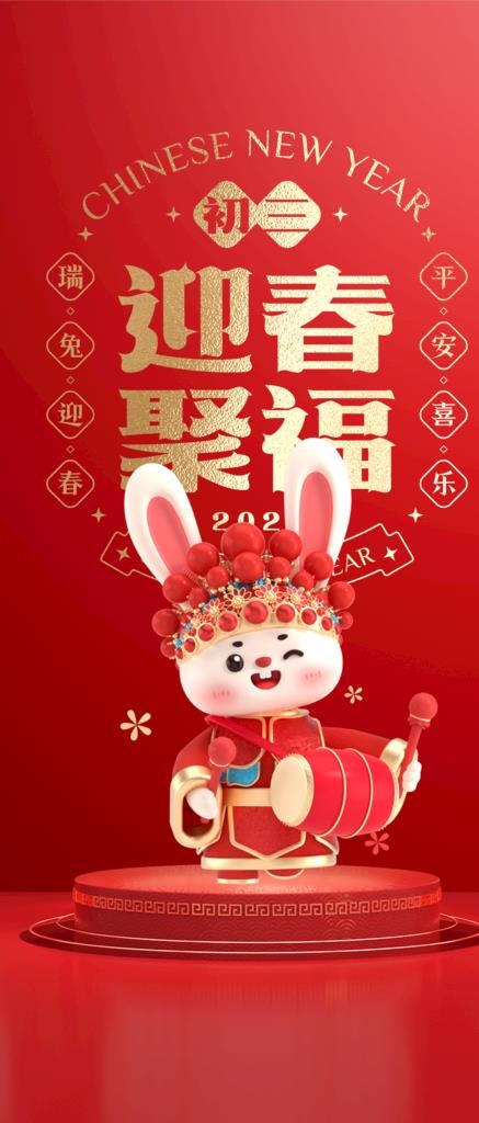 2023大年初三图片(1120x2445)psd模版下载