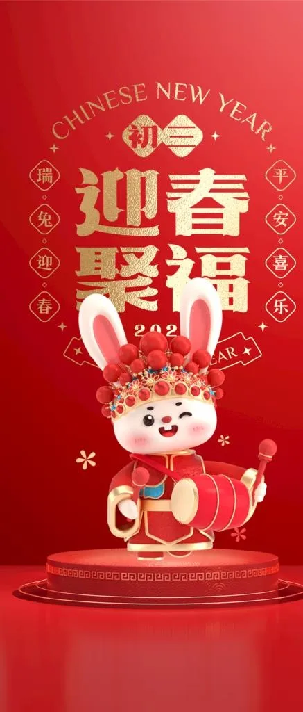 2023大年初三图片(1120x2445)psd模版下载