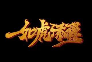 虎年贺岁 元旦海报标题 国潮毛图片