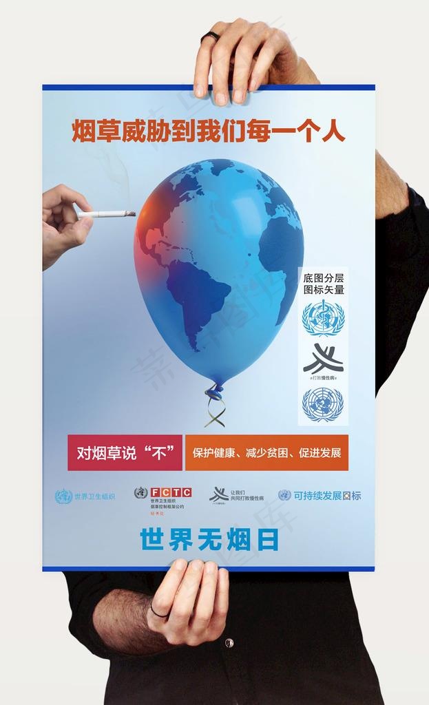 世界无烟日海报图片(0*0像素())cdr矢量模版下载