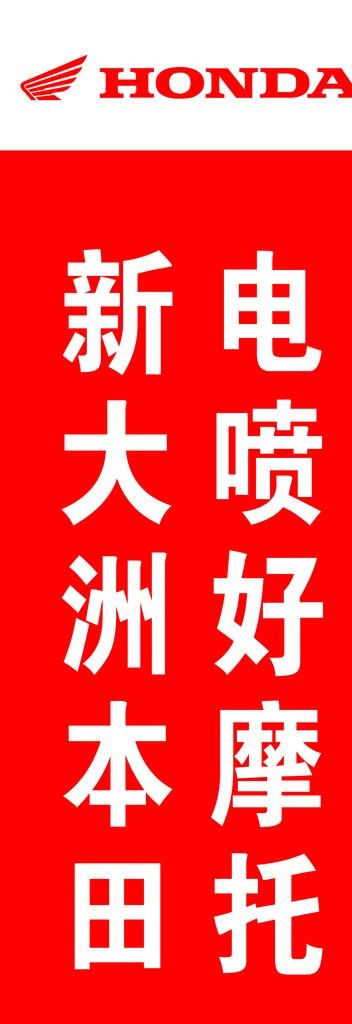 新大洲本田图片(1701x4535)