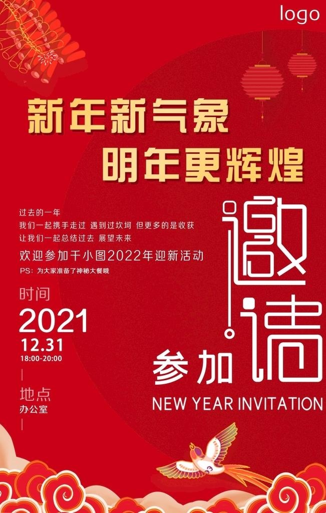 过年  海报  年会  邀请函图片