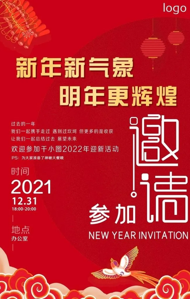 过年  海报  年会  邀请函图片(3543x5315)psd模版下载