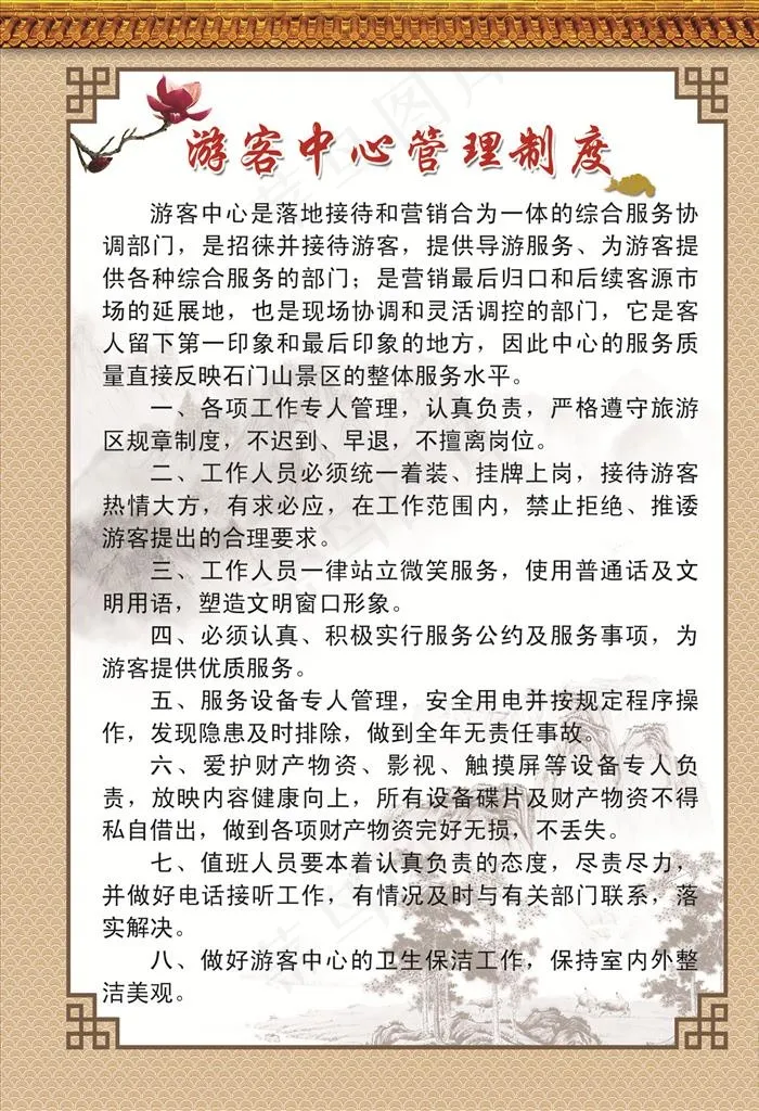 游客中心管理制度图片psd模版下载