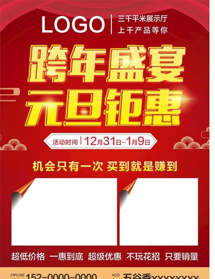 跨年盛宴 元旦钜惠图片