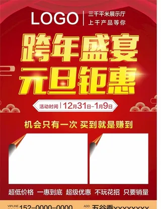 跨年盛宴 元旦钜惠图片