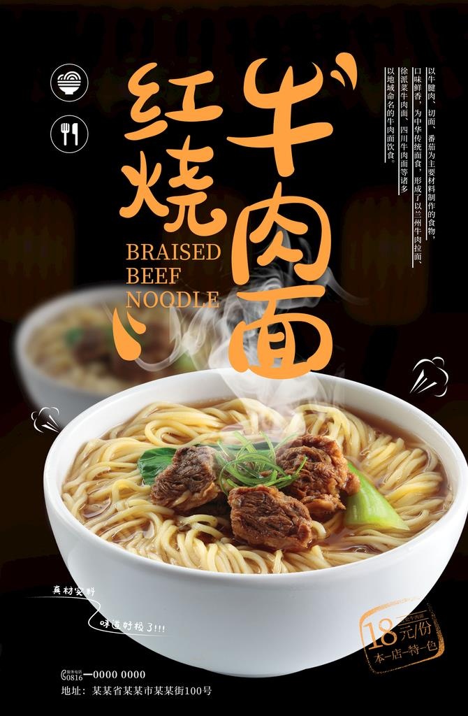 红烧牛肉面 美食海报 传统美食图片