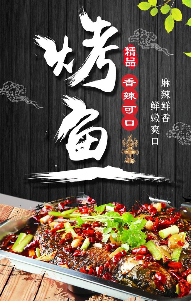 烤鱼图片(2362x3543)psd模版下载