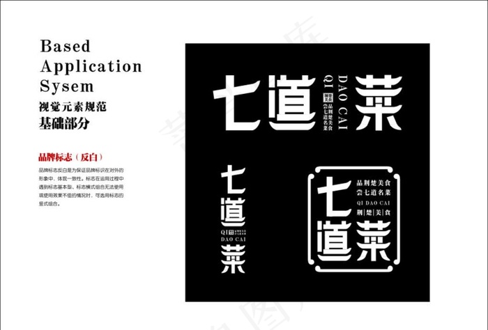 餐饮LOGO七道菜标志反白图片