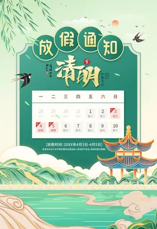 清明放假通知图片